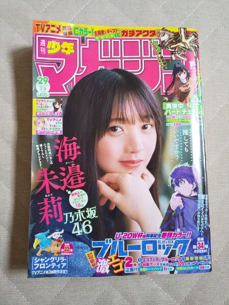 週刊少年マガジン29号6月18日発売 2025年7月2日号 (講談社)