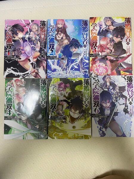 落第賢者の学院無双 ~二度目の転生、 1-6 (ガンガンコミックスUP!) 白石新
