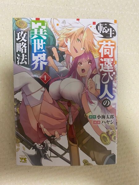 転生荷運び人の異世界攻略法 1 (ヤングチャンピオン・コミックス) 小海太郎/原作 ハヤシ/漫画