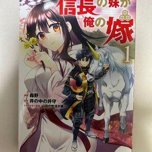 信長の妹が俺の嫁1 (フルカラーコミック)