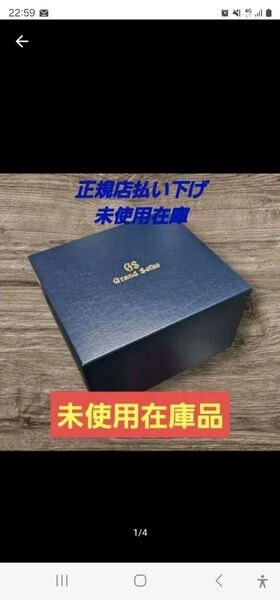 最安値♪希少【正規店保管在庫 未使用品】グランドセイコー 時計空箱