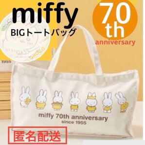 ミッフィー マチ付き BIG トートバッグ 70th Anniversary 黄