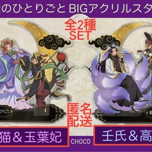 薬屋のひとりごと BIGアクリルスタンド 全2種セット 壬氏 & 高順 猫猫 & 玉葉妃