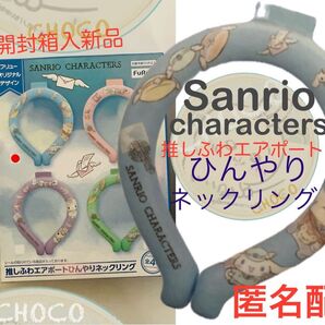 Sanrio サンリオキャラクターズ 推しふわエアポート ひんやりネックリング ブルー ネッククーラー 熱中症対策