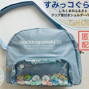 すみっコぐらし しろくまのふるさと クリア窓付き ショルダーバッグ マチ付き