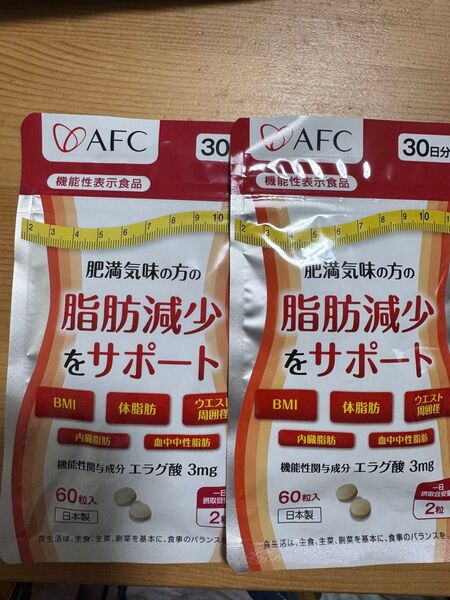 【新品未開封】エラグ酸 AFC 脂肪減少サポート ダイエット サプリメント 機能性表示食品 2袋 賞味期限2027年11月