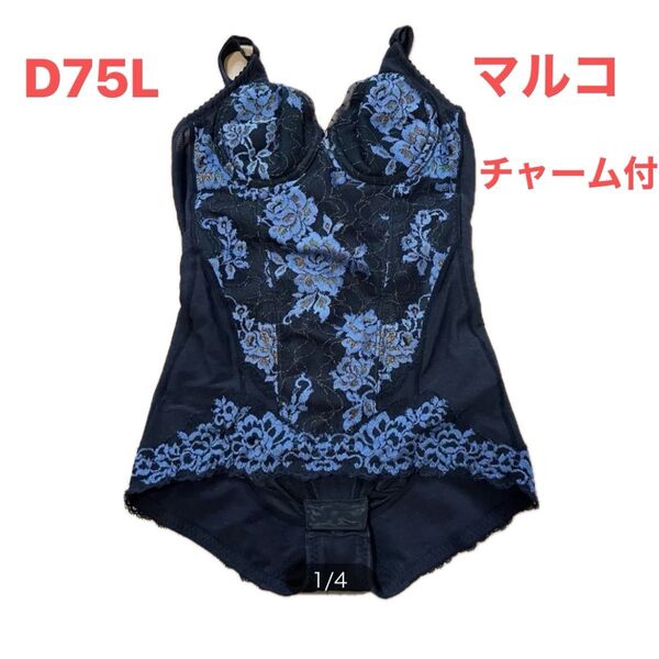 マルコ 補正下着 リュミエスボディスーツ D75L リュミエスノワール 胸元チャーム付