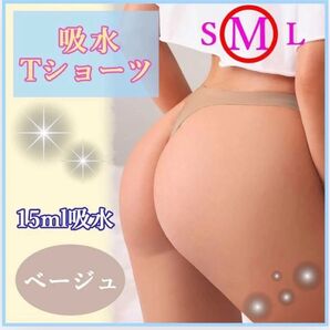 吸水ショーツショーツショーツサニタリーショーツ Tバック生理インナー吸水ベージュ