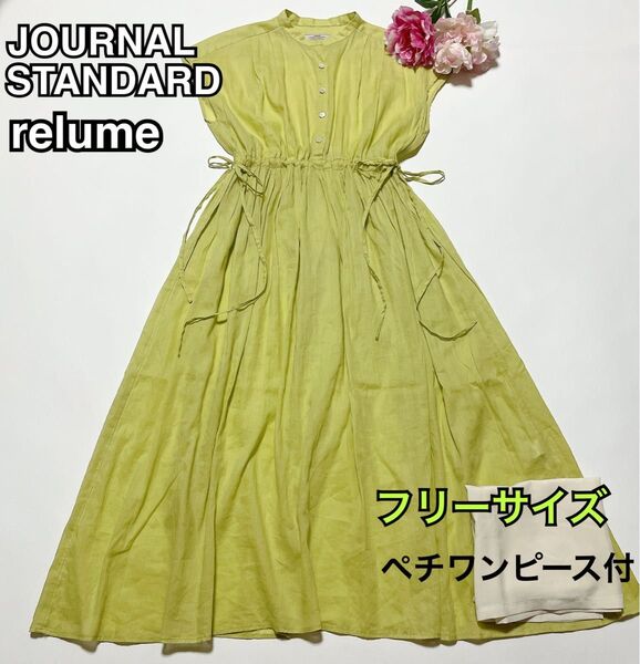 422★美品近年モデル★ジャーナルスタンダードレリューム ロングワンピ ラミーコットン F