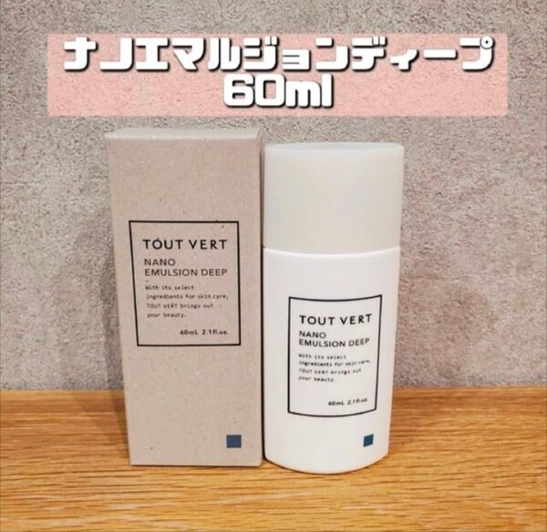 トゥヴェール ナノエマルジョンディープ 乳液 60ml 保湿