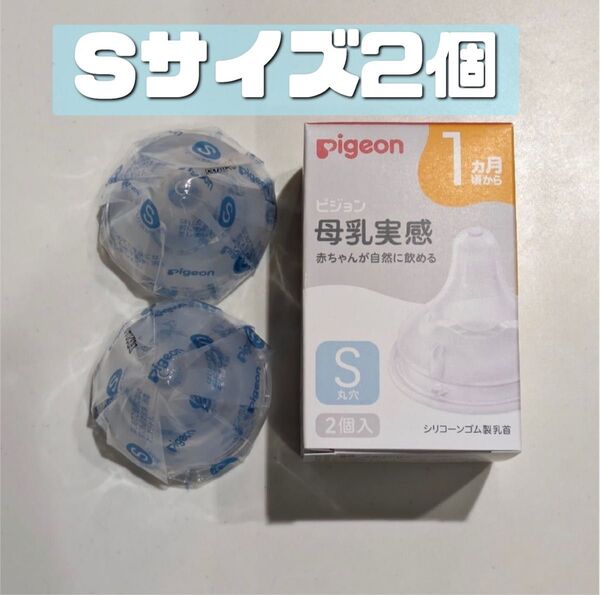 ピジョン 母乳実感 乳首 S 2個 新品 Pigeon