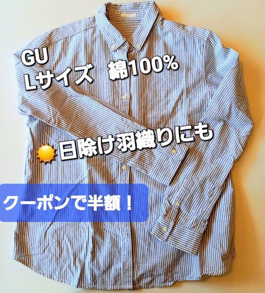 GU コットン100 Lサイズ 長袖シャツ ブルー ストライプ 綿100 ブルー系 紫外線 クーラーの風よけ羽織 ジーユー