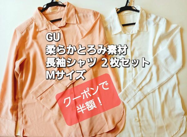 GU 柔らかとろみ素材 長袖シャツ Mサイズ 2枚セット紫外線 クーラーの風よけ羽織 ジーユー