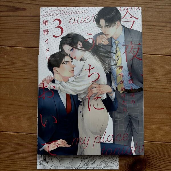 今夜、うちにおいで 冷徹上司の理性が溶けたら 3 (Only Lips comics めちゃコミックオリジナル) 椿野イメリ/著