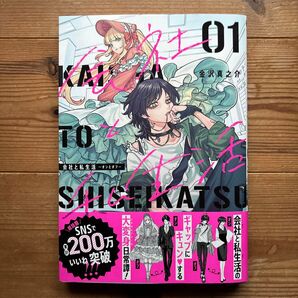 会社と私生活―オンとオフ― 1 (ガンガンコミックスpixiv) 金沢真之介