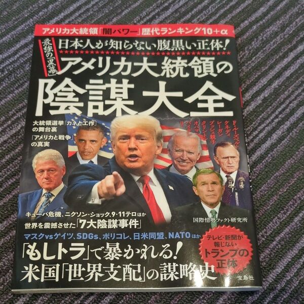 最強の「黒幕」アメリカ大統領の陰謀大全 日本人が知らない腹黒い正体! 国際情勢ファクト研究所/著