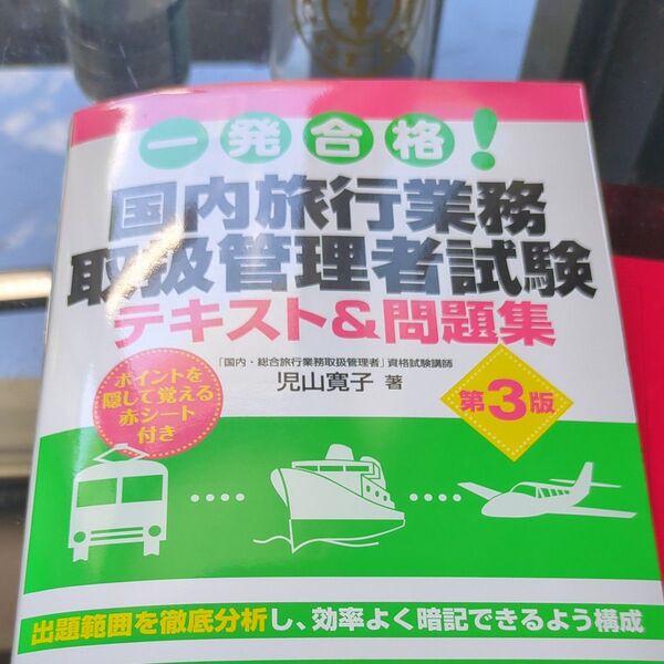 一発合格!国内旅行業務取扱管理者試験テキスト&問題集 (一発合格!) (第3版) 児山寛子/著 (書き込みあり)
