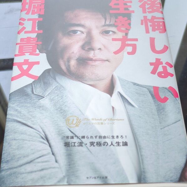 後悔しない生き方 カリスマの言葉シリーズ/堀江貴文 (著者)