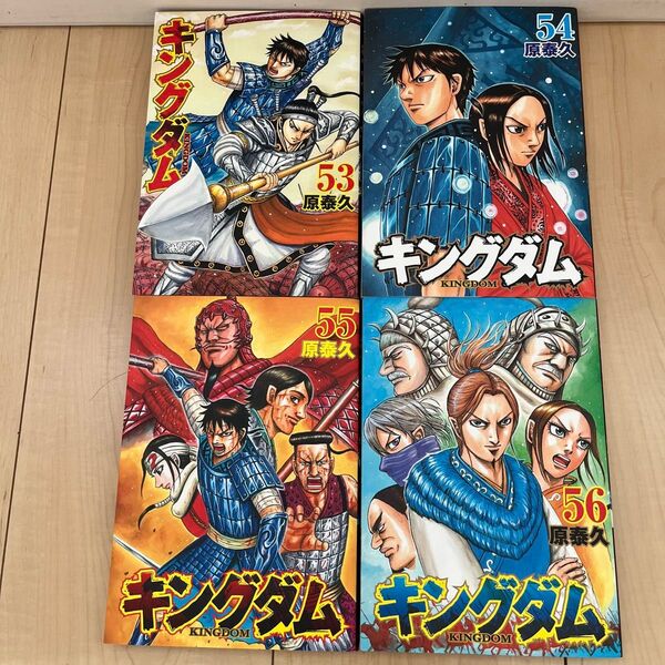 『キングダム』 4冊セット 53巻〜56巻 (ヤングジャンプコミックス) 原泰久/著