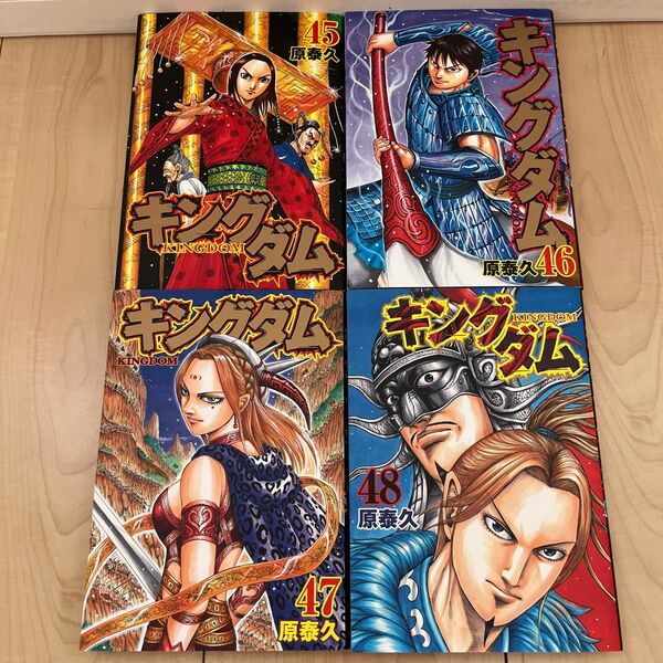 『キングダム』 4冊セット 45巻〜48巻 (ヤングジャンプコミックス) 原泰久/著