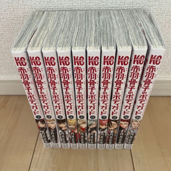 『赤羽骨子のボディガード』 1巻〜10巻セット