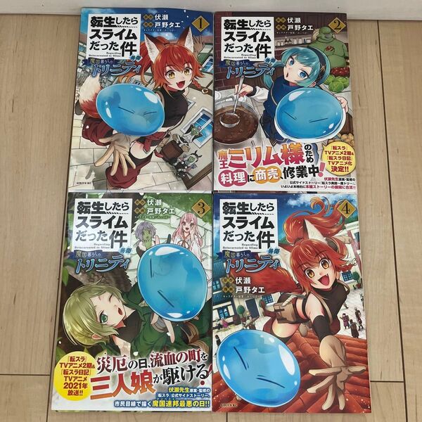 『転生したらスライムだった件 魔国暮らしのトリニティ』 1巻 〜4巻セット