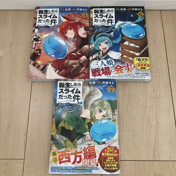 『転生したらスライムだった件 魔国暮らしのトリニティ』 5巻 〜7巻セット