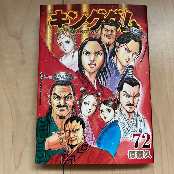 『キングダム』 72巻 (ヤングジャンプコミックス) 原泰久/著