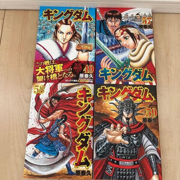 『キングダム』 4冊セット 49巻 57巻 58巻 59巻 (ヤングジャンプコミックス) 原泰久/著