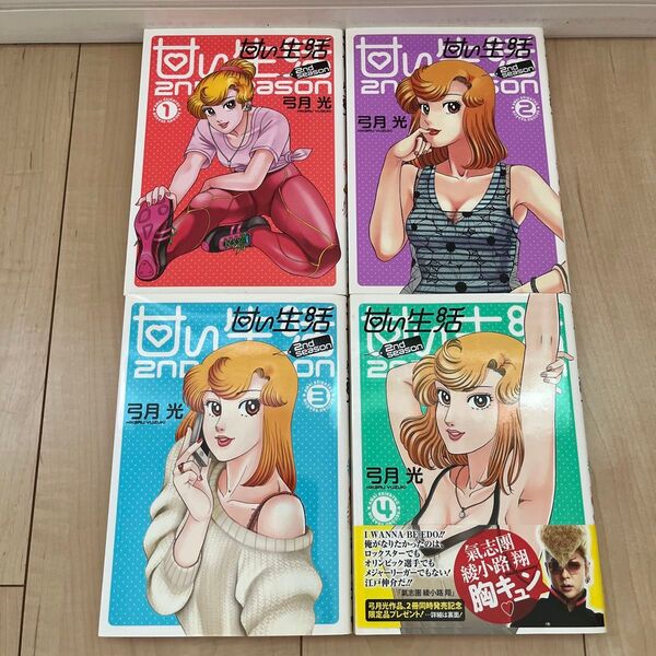 『甘い生活2nd season』 1巻〜4巻 セット (ヤングジャンプ・コミックスGJ) 弓月光/著