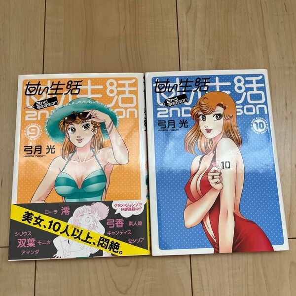 『甘い生活2nd season』 9巻 10巻 セット (ヤングジャンプコミックスGJ) 弓月光/著