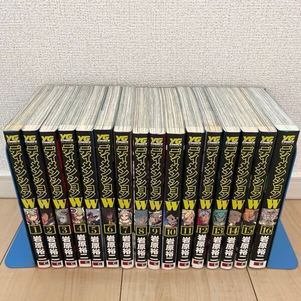 『Dimension W』 全16巻 セット (ヤングガンガンコミックスSUPER) 岩原 裕二 著