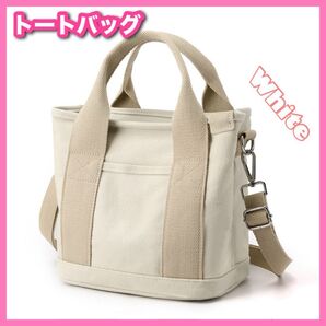 トートバッグ 白 キャンバス ショルダーバッグ バッグ カバン 弁当 ミニトートバッグ 2way 肩掛け 手提げ レディース
