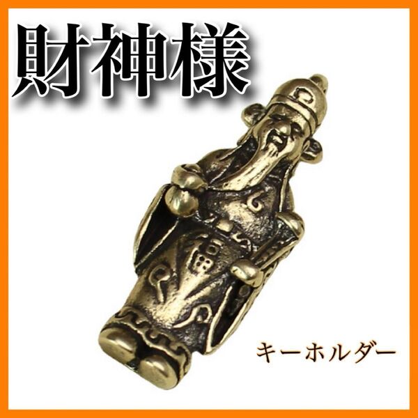 財神様 キーホルダー 財運 商売繁盛 真鍮 アンティーク 縁起 幸運 風水 運気 置物 繁栄 富 小物 鞄 財布