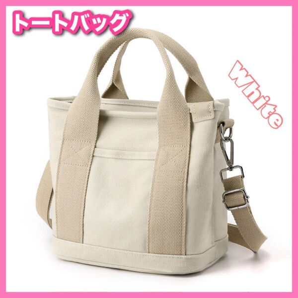 トートバッグ 白 キャンバス ショルダーバッグ バッグ カバン 弁当 ミニトートバッグ 2way 肩掛け 手提げ レディース
