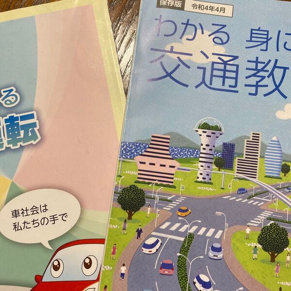 わかる身につく交通教本 みんなを守る安全運転