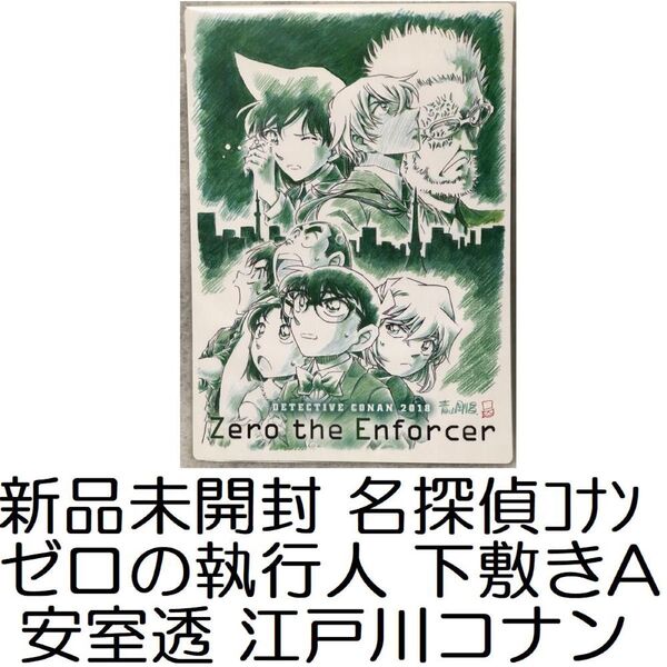 新品未開封品 劇場版名探偵コナン ゼロの執行人 下敷きA 安室透 江戸川コナン