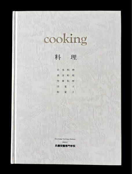 栄養調理製菓専門学校の料理本 和洋折衷