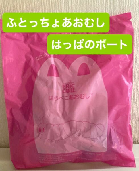 はらぺこあおむし ハッピーセットのおもちゃ ふとっちょあおむしはっぱのボート マクドナルド