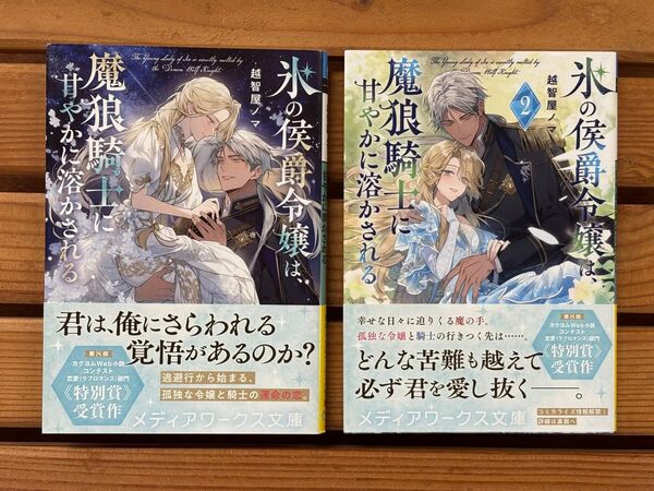 ■氷の侯爵令嬢は、魔狼騎士に甘やかに溶かされる 1巻2巻セット
