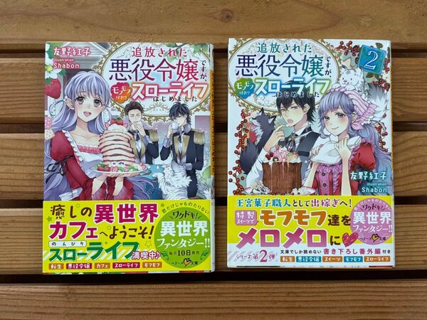 ■追放された悪役令嬢ですが、モフモフ付き!?スローライフはじめました 1巻2巻