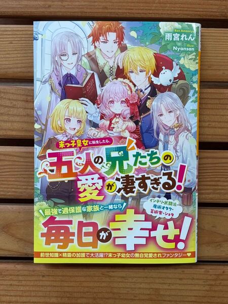 ■末っ子皇女に転生したら、五人の兄たちの愛が凄すぎる! 単行本 小説