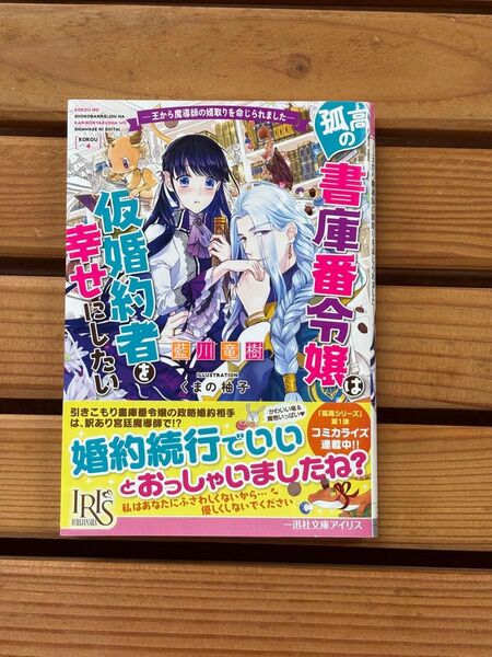 ■孤高の書庫番令嬢は仮婚約者を幸せにしたい 小説 一迅社文庫アイリス 藍川竜樹