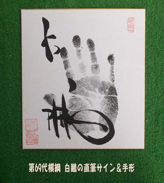 第69代横綱 白鵬の直筆サイン&手形の色紙1枚