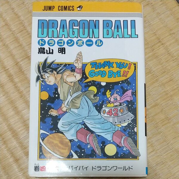 鳥山明 ドラゴンボール 初版 42巻