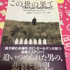 即決 この世の果て　クレイグ・ホールデン　扶桑社ミステリー　追い詰められた男の、悲哀と絶望　初版