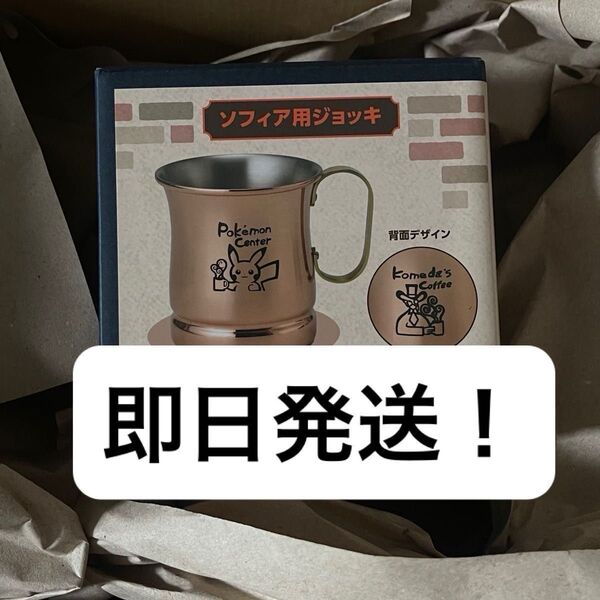 【新品未開封】コメダ珈琲店×ポケモンセンターナゴヤ ソフィア用ジョッキ