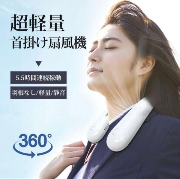 扇風機 首掛け扇風機 首かけ扇風機 ネックファン 羽根なし 長時間稼動 風量調節 アウトドア 冷感 軽量 熱中症対策 強力 静音