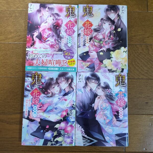 鬼の花嫁 新婚編4 冊セット(スターツ出版文庫 Sく2-14) クレハ/著
