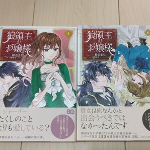 狼領主のお嬢様 5、6 (ビーズログコミックス) 柑奈まち/著 守野伊音/原作 SUZ/キャラクター原案